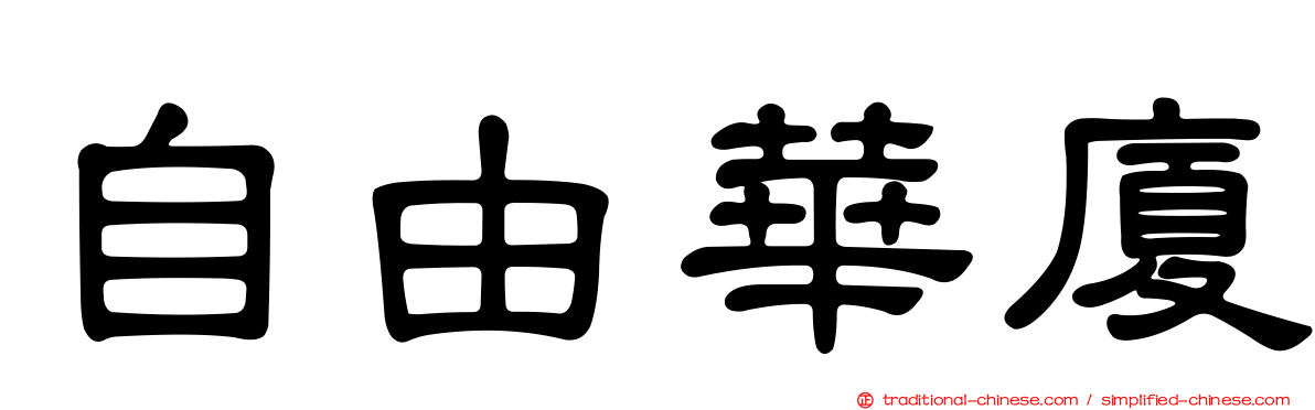 自由華廈