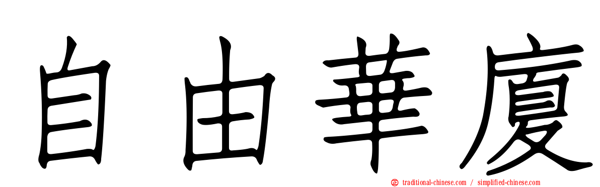 自由華廈
