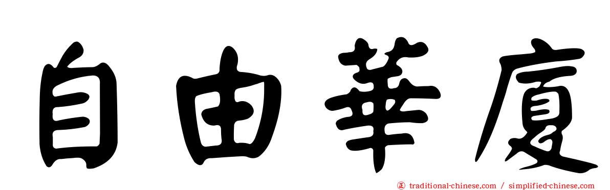 自由華廈