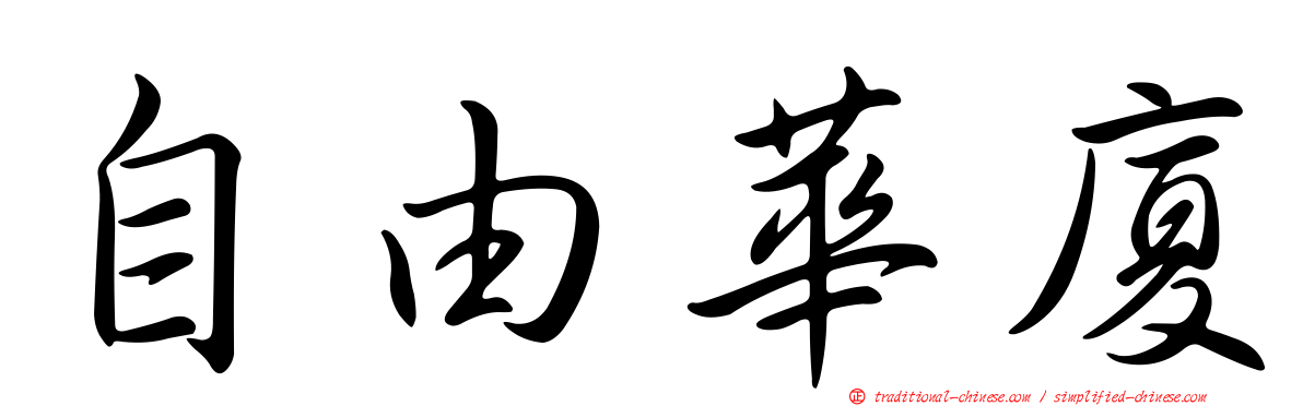 自由華廈