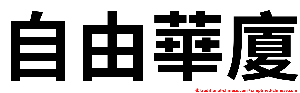 自由華廈