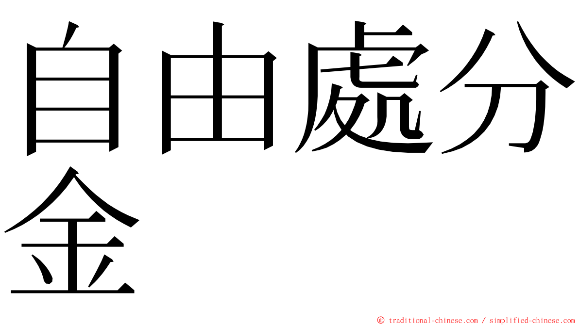 自由處分金 ming font