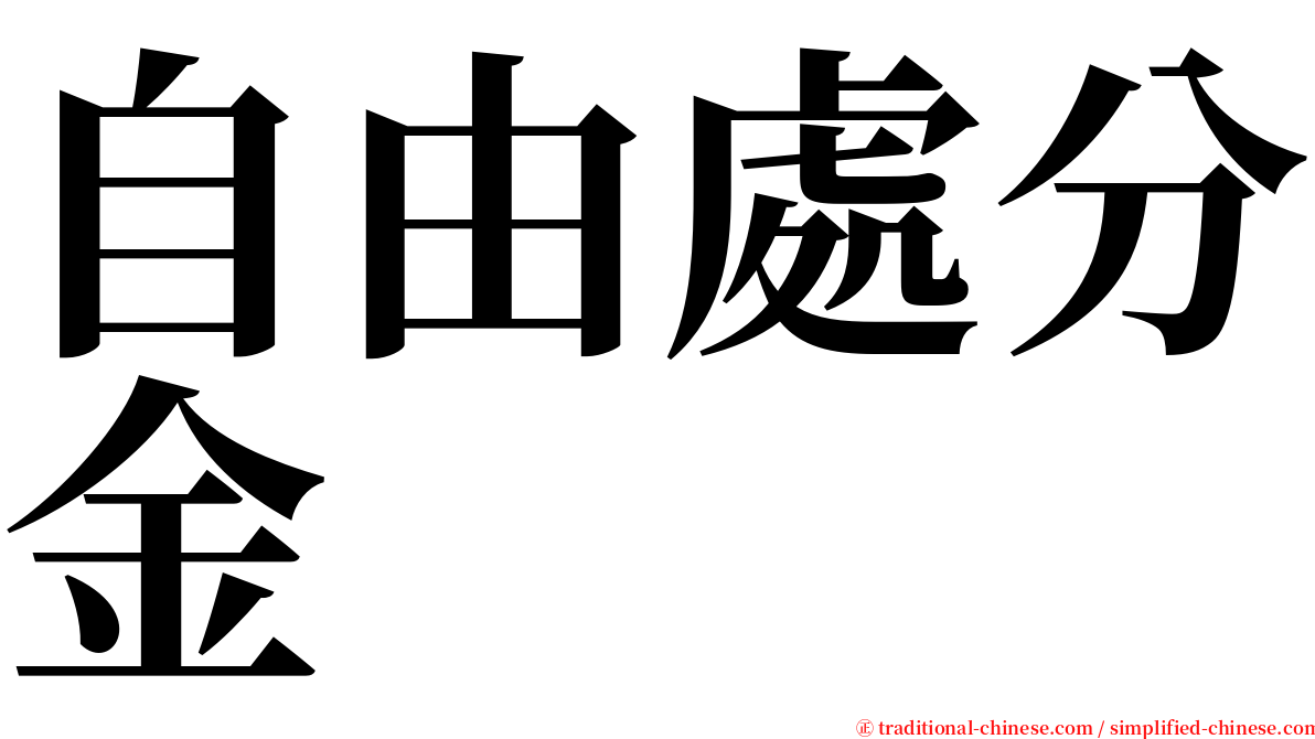 自由處分金 serif font
