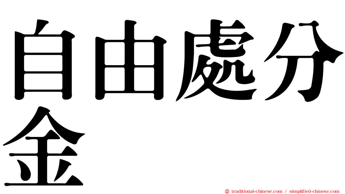 自由處分金
