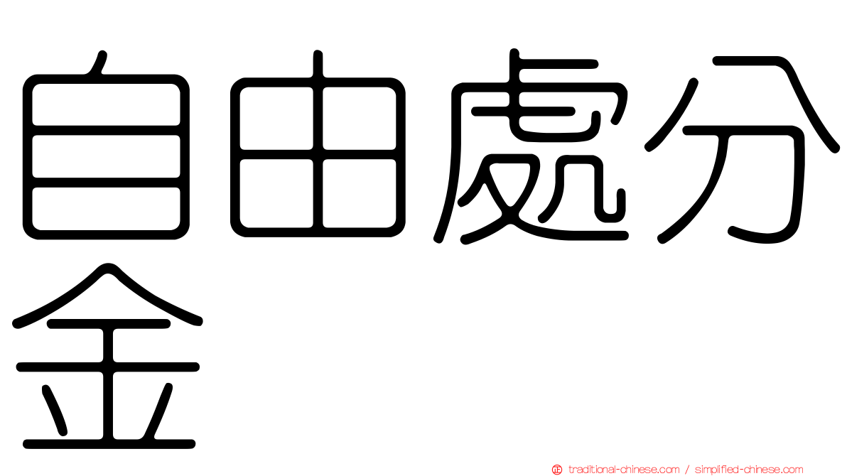 自由處分金