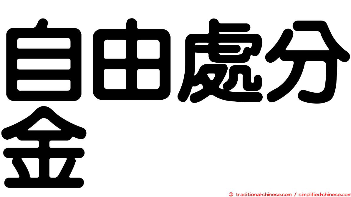 自由處分金
