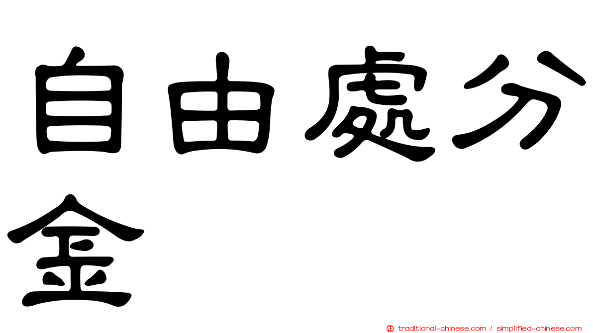自由處分金