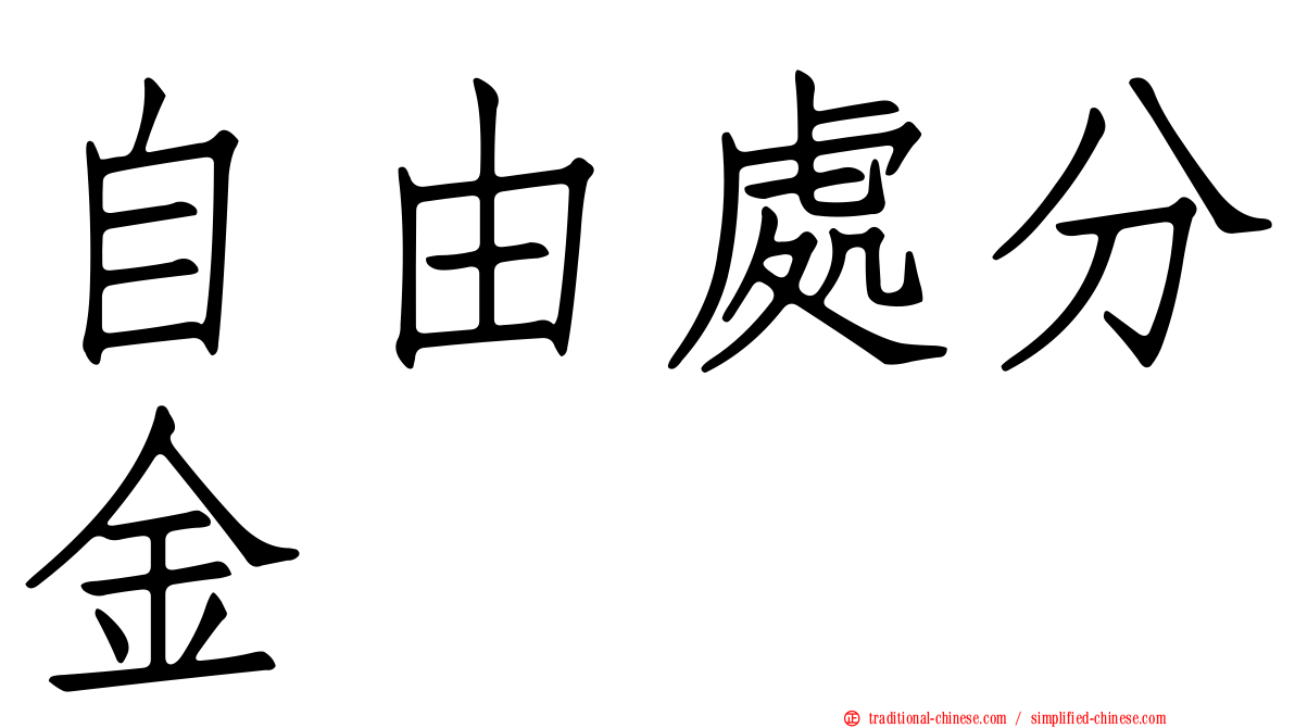 自由處分金