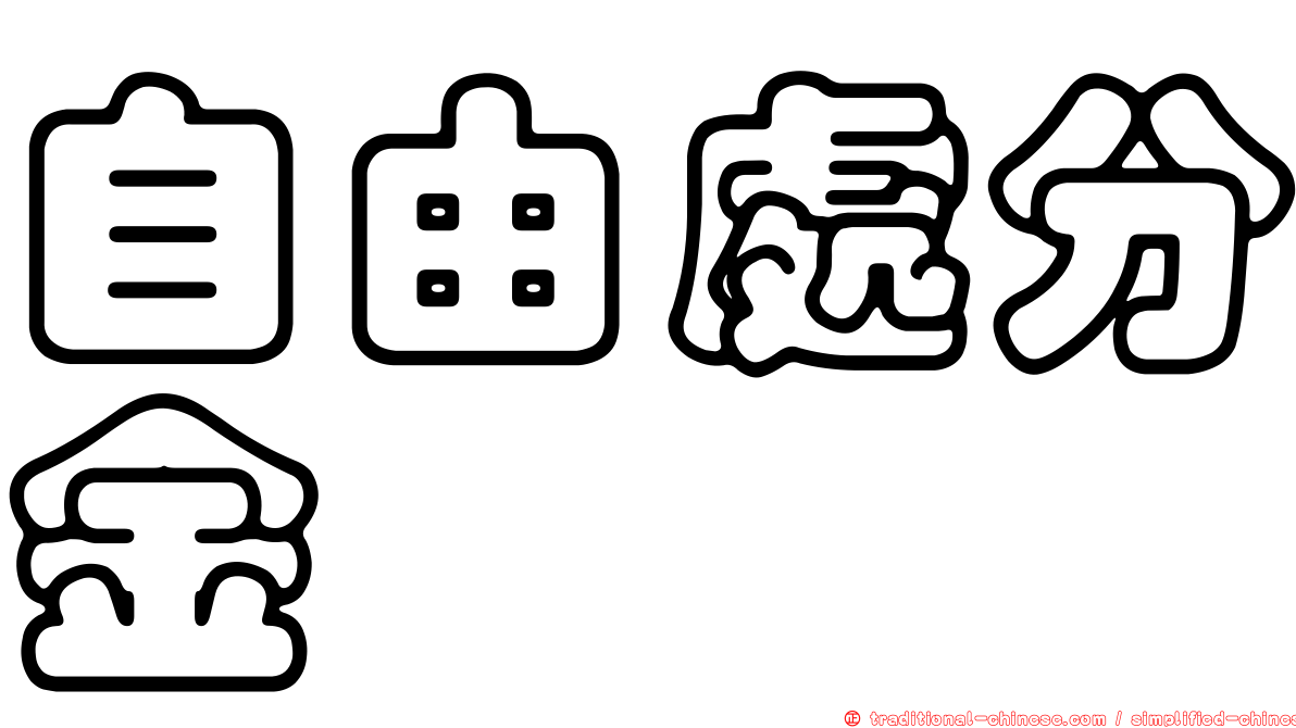 自由處分金