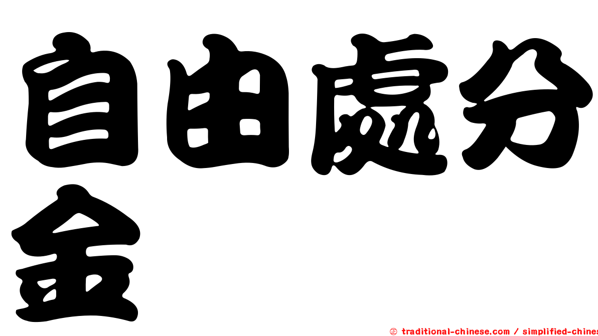 自由處分金