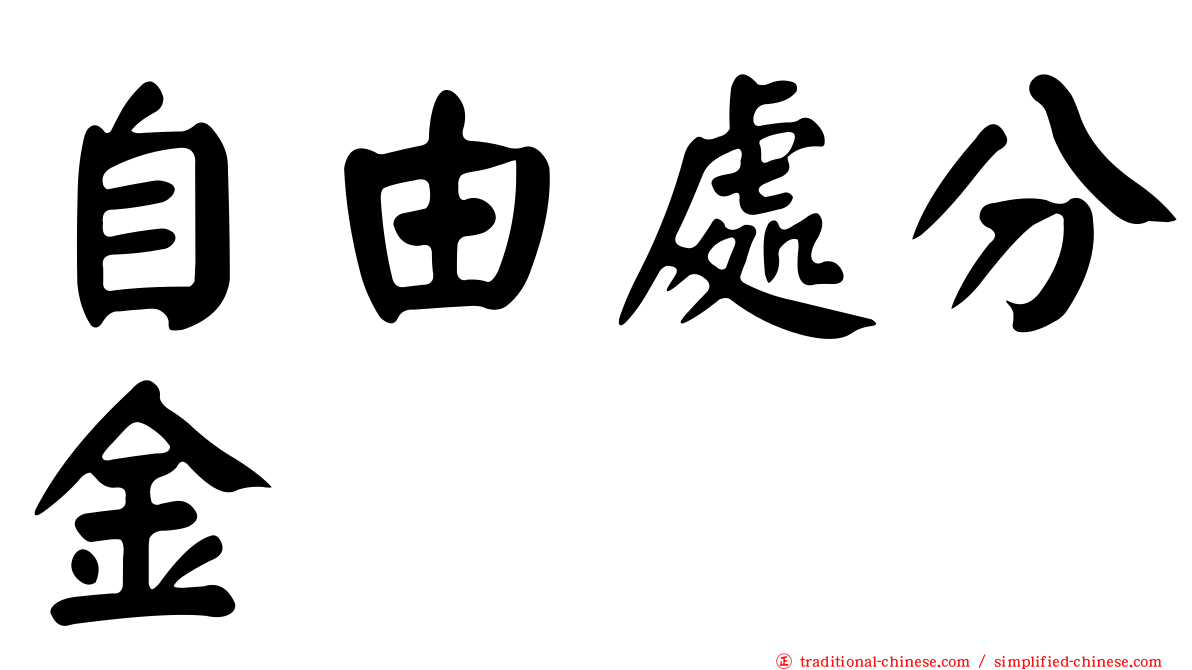 自由處分金