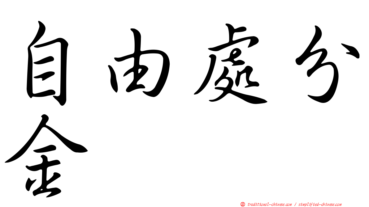 自由處分金