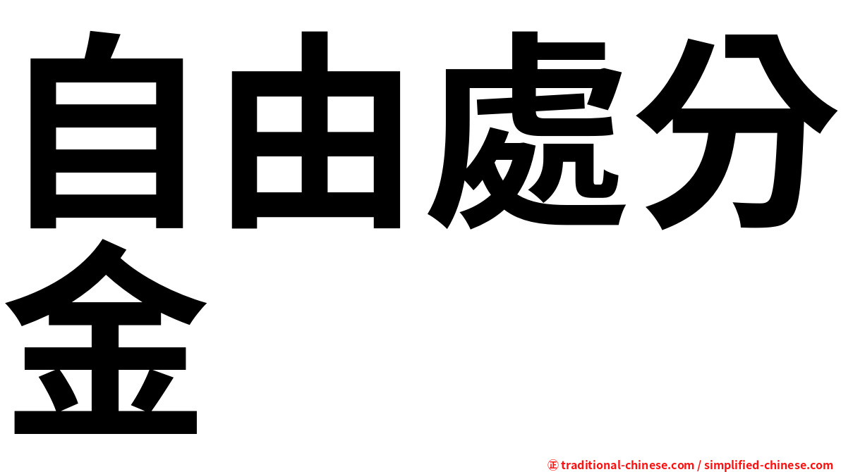 自由處分金
