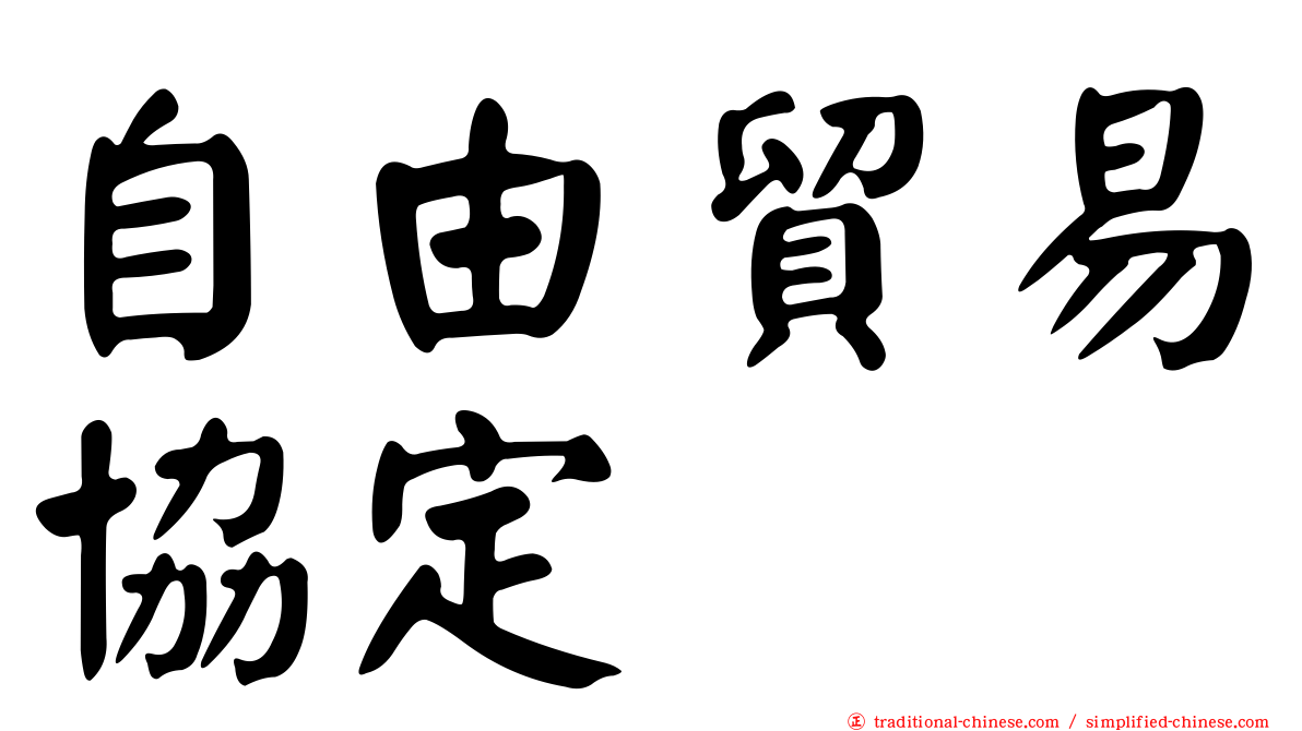 自由貿易協定