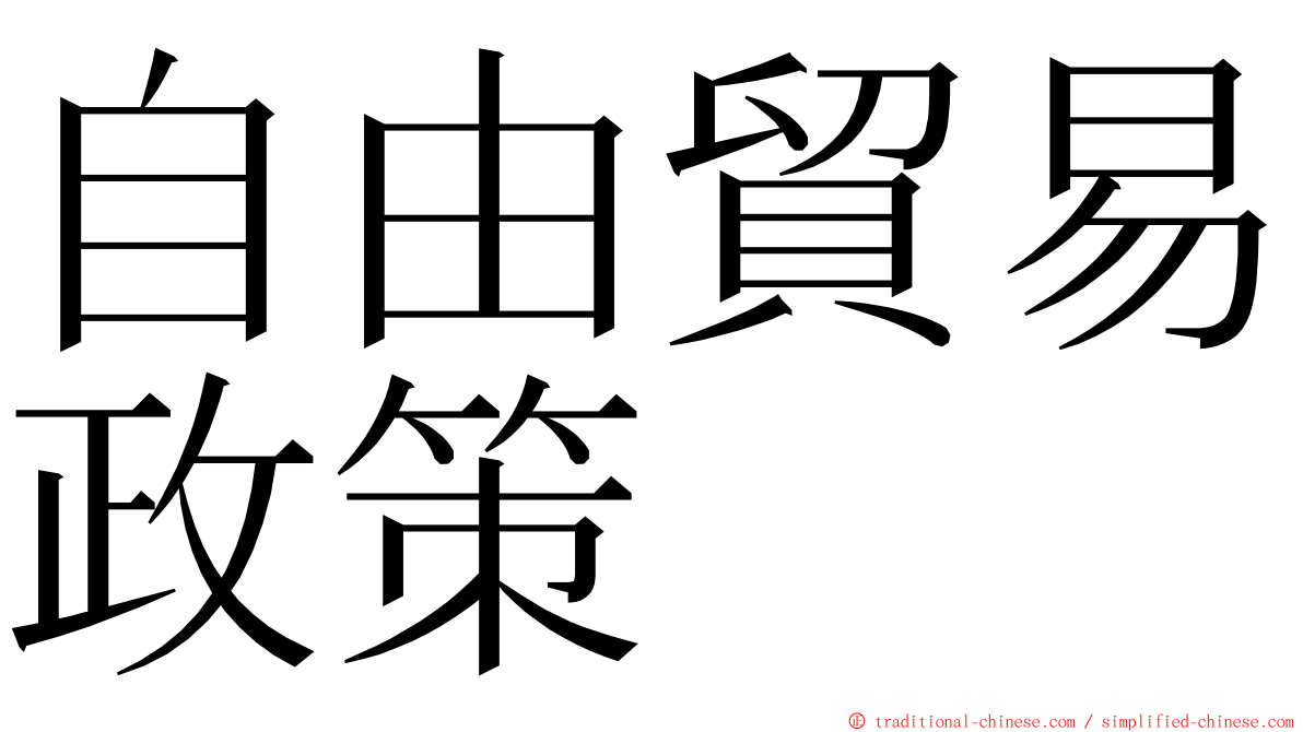 自由貿易政策 ming font