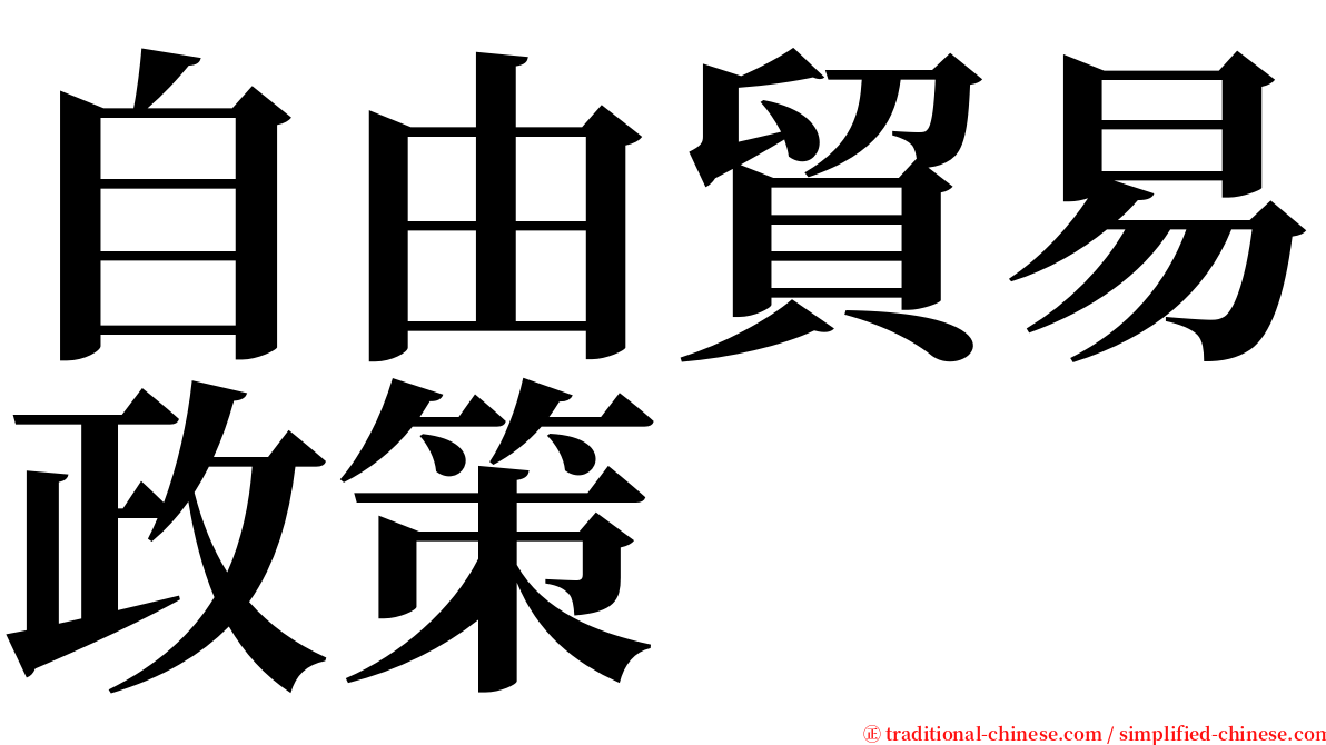 自由貿易政策 serif font