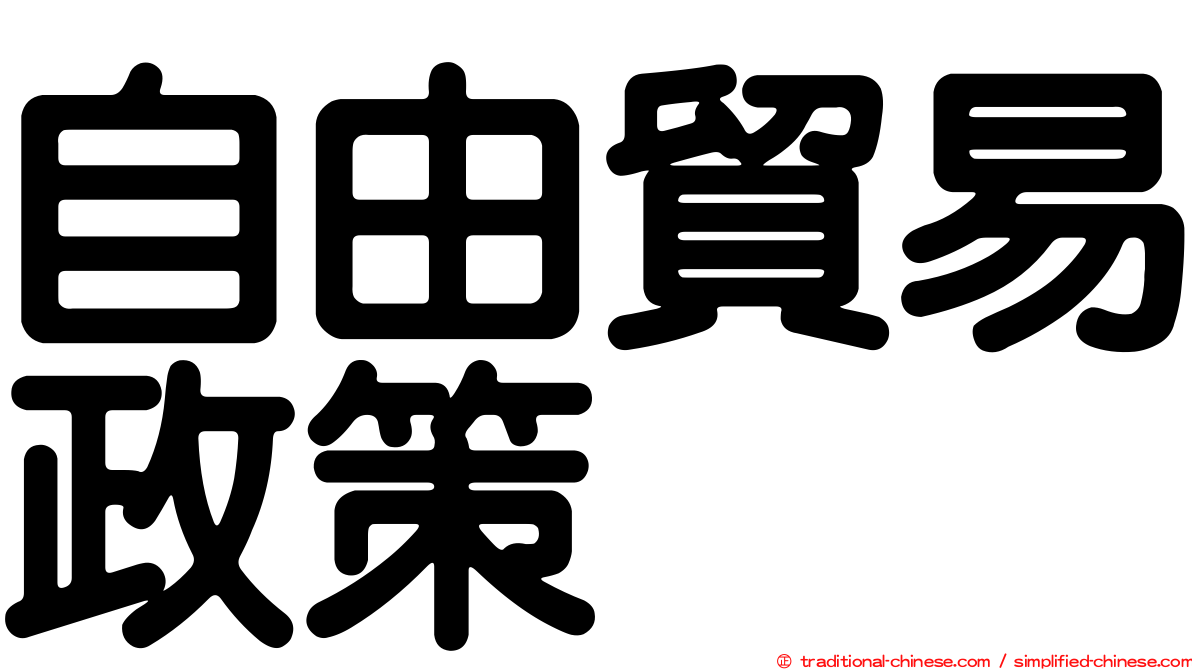 自由貿易政策