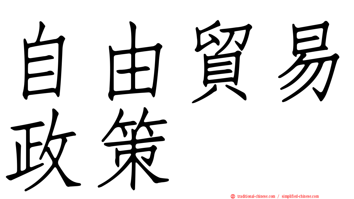 自由貿易政策