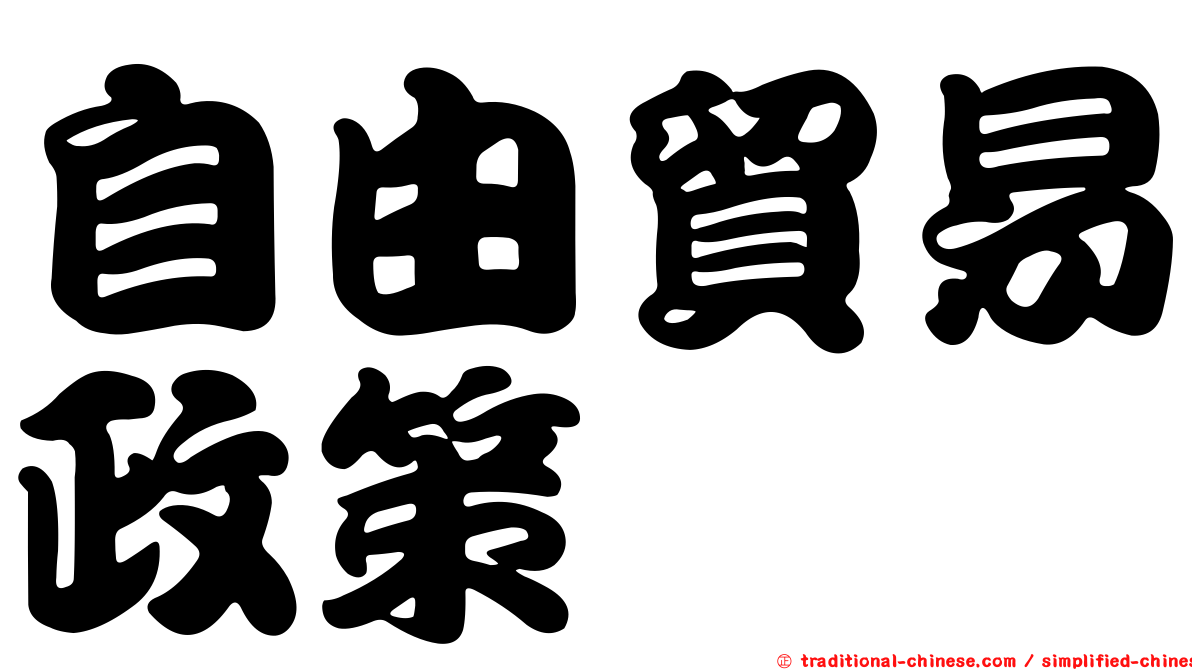 自由貿易政策