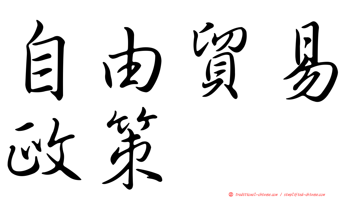 自由貿易政策