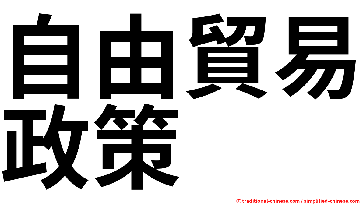 自由貿易政策