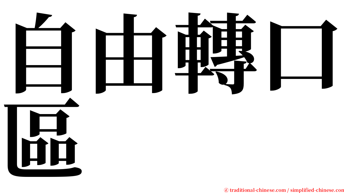 自由轉口區 serif font