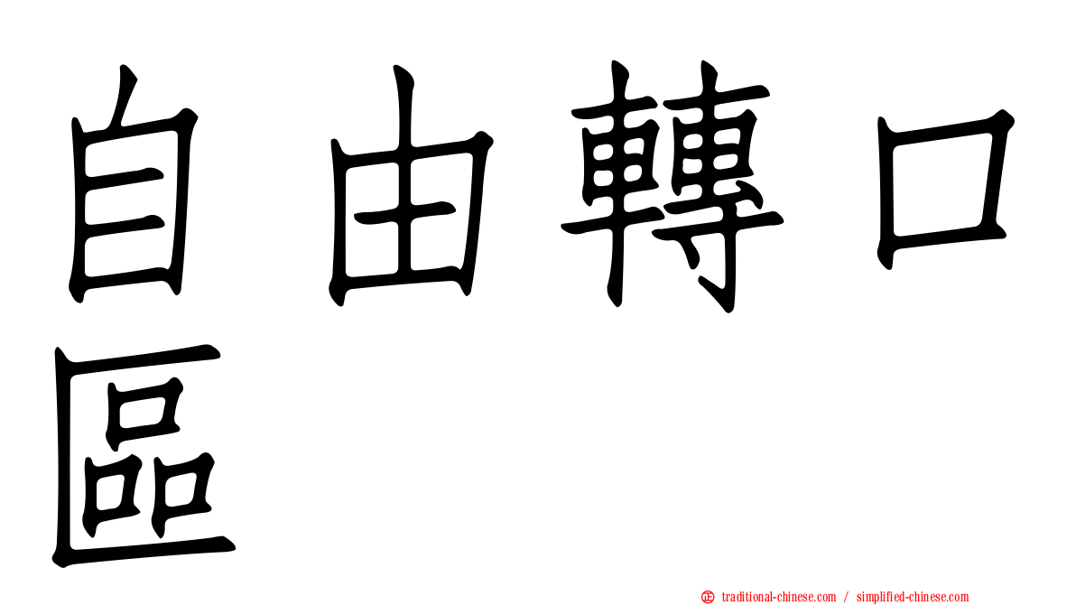 自由轉口區