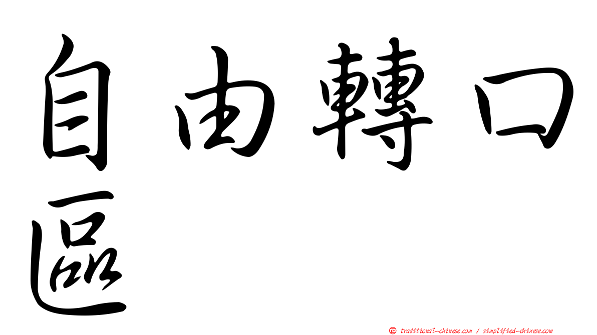 自由轉口區