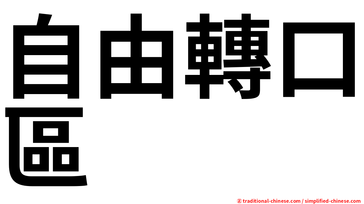 自由轉口區