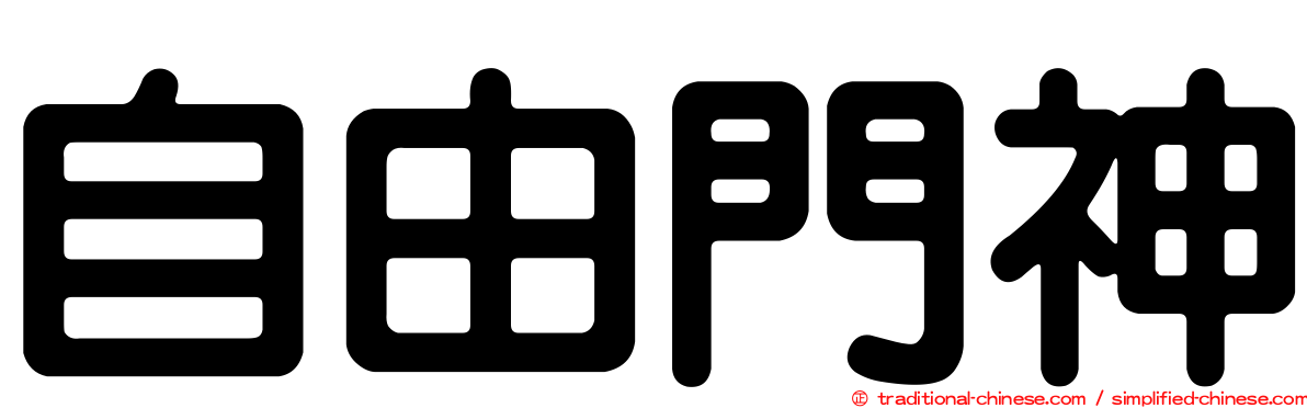 自由門神
