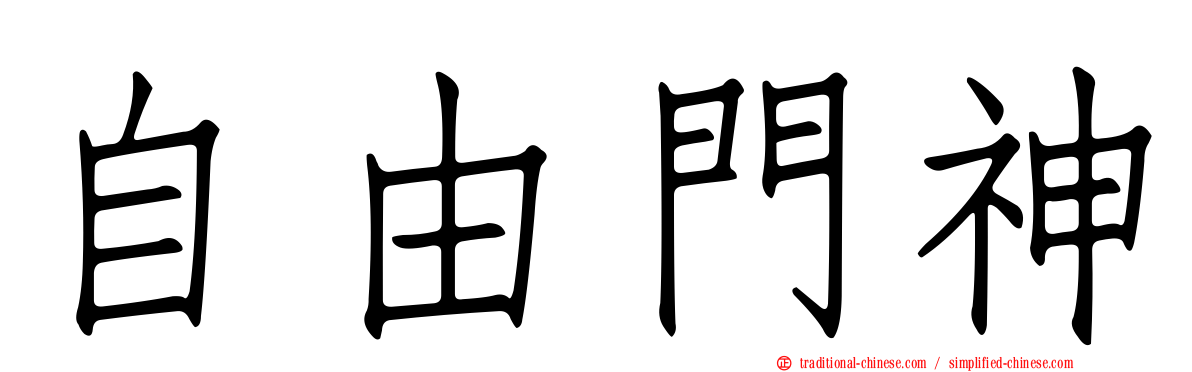 自由門神