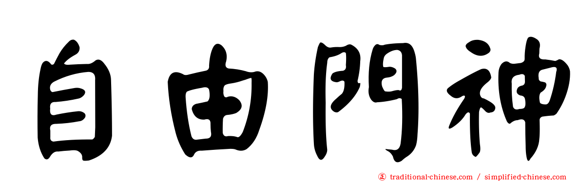 自由門神