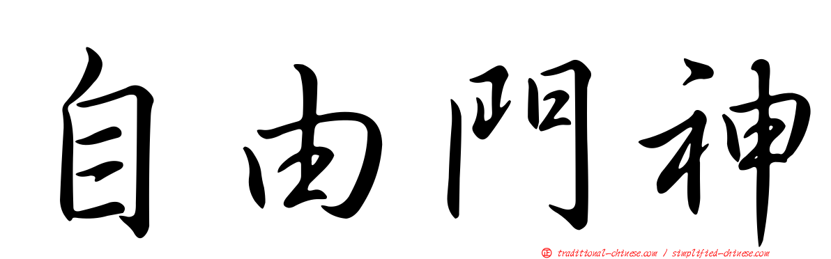 自由門神
