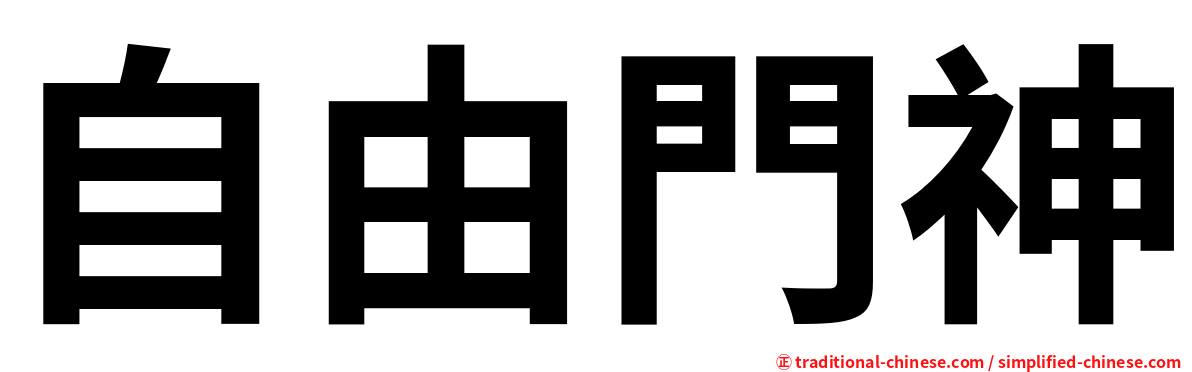 自由門神