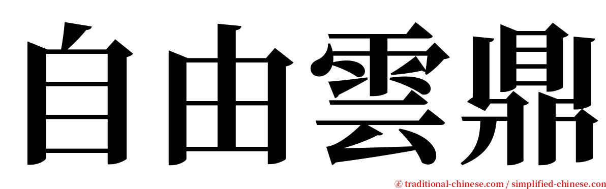 自由雲鼎 serif font