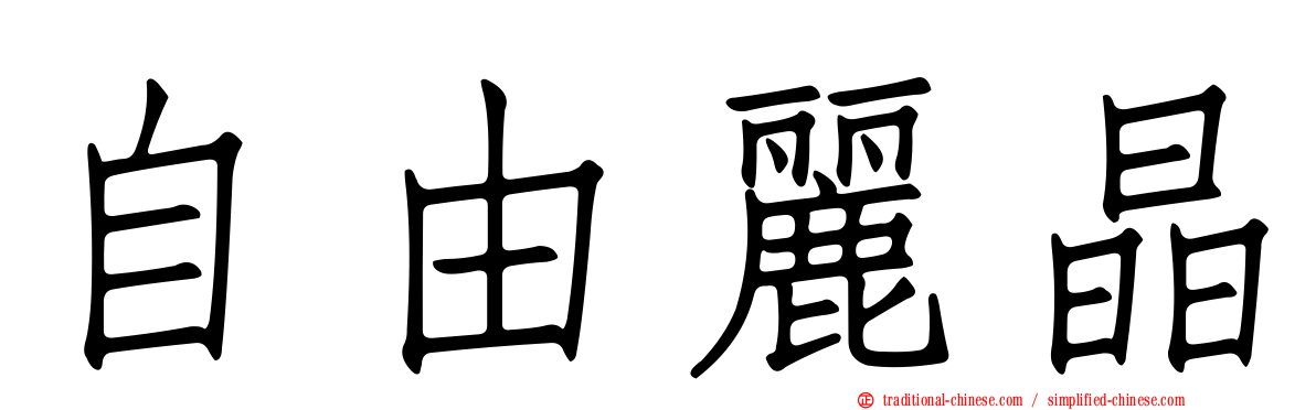 自由麗晶