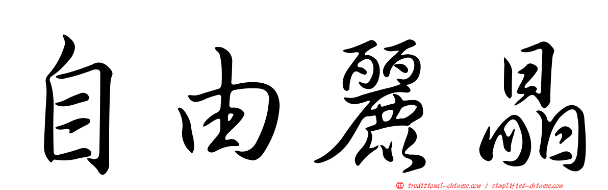自由麗晶