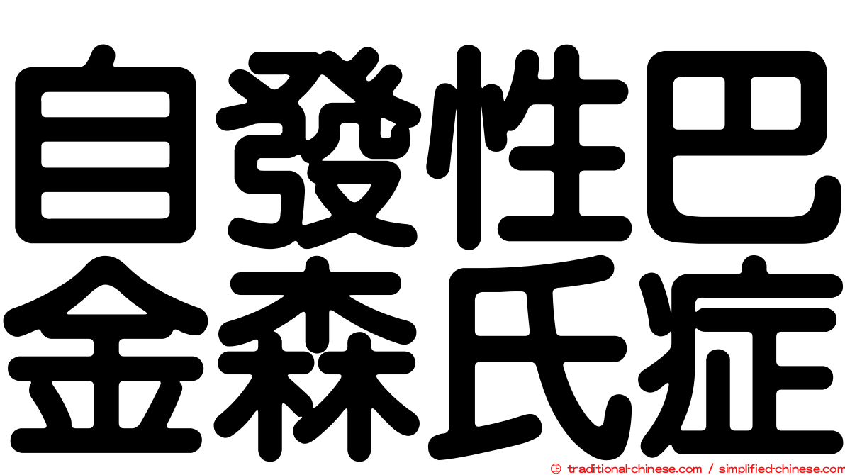 自發性巴金森氏症