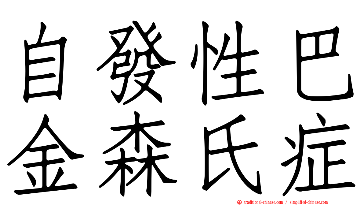 自發性巴金森氏症
