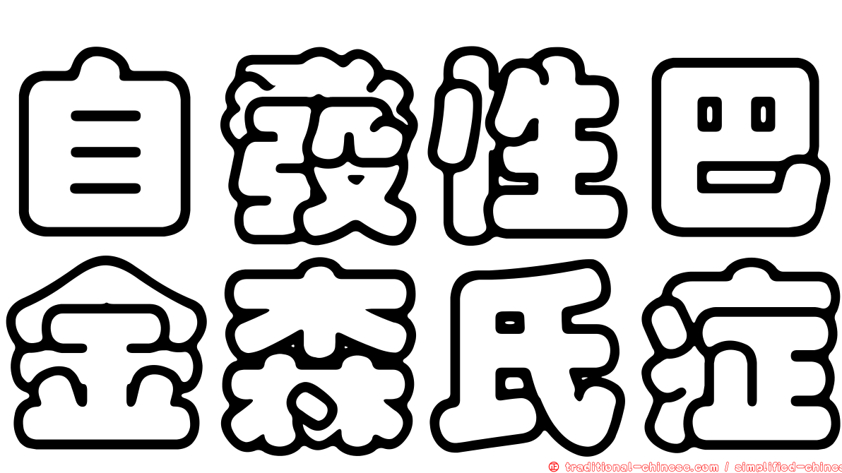自發性巴金森氏症