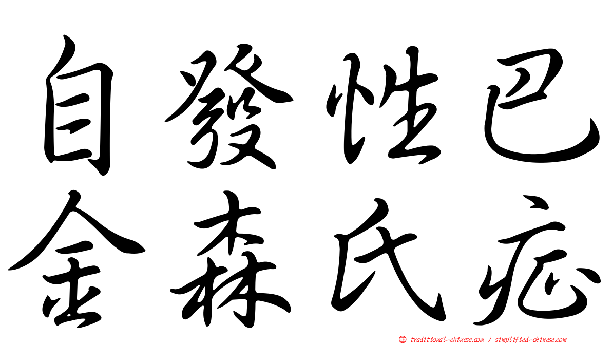 自發性巴金森氏症