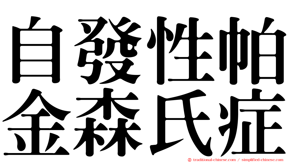 自發性帕金森氏症