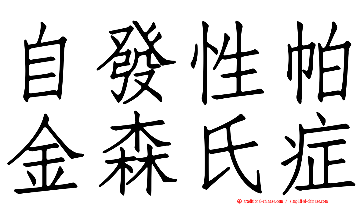 自發性帕金森氏症