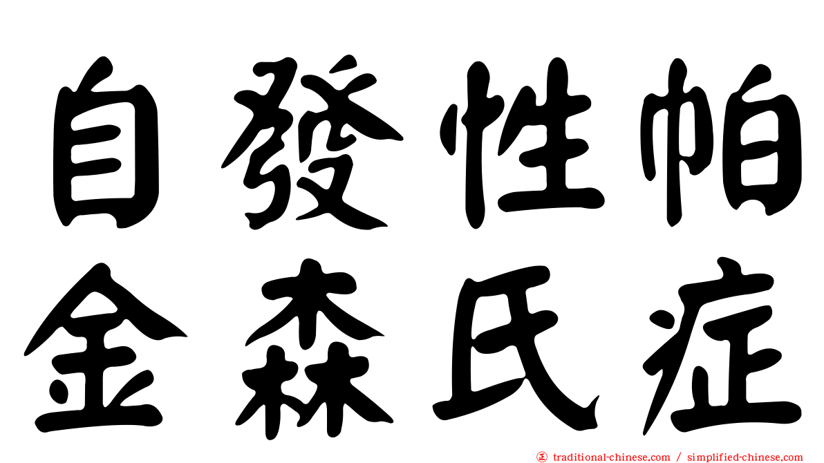 自發性帕金森氏症