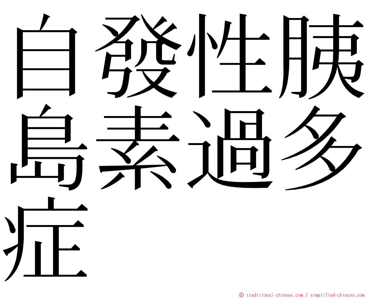 自發性胰島素過多症 ming font