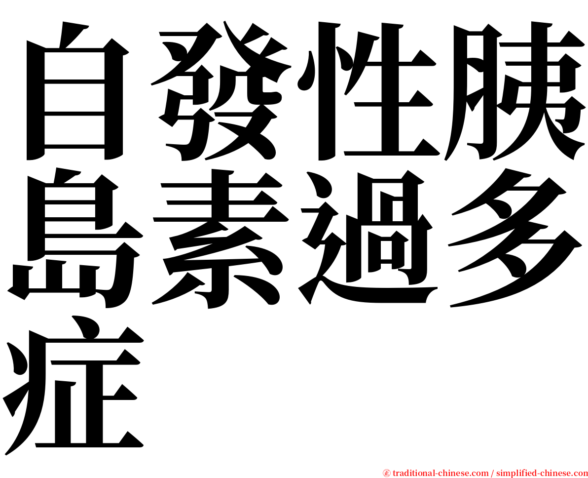 自發性胰島素過多症 serif font