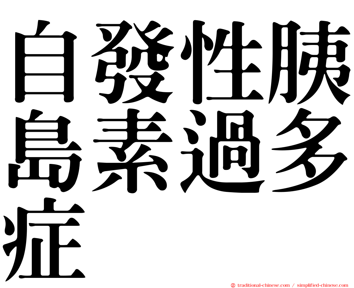 自發性胰島素過多症