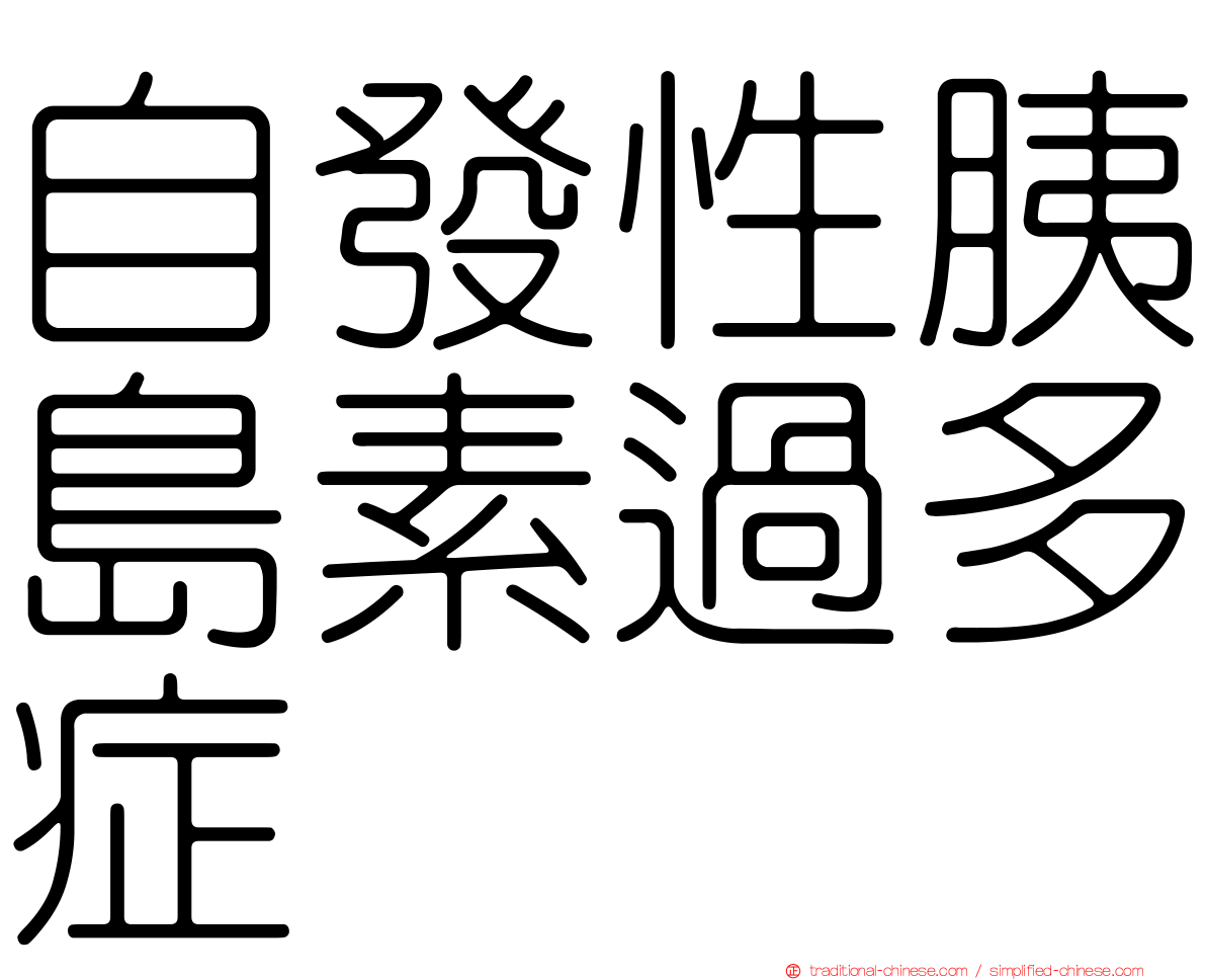自發性胰島素過多症