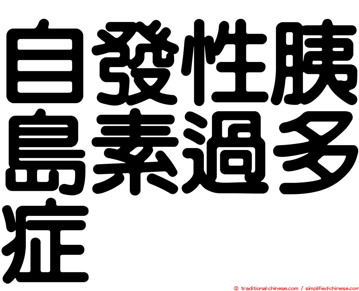 自發性胰島素過多症