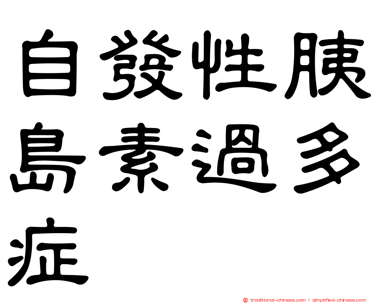 自發性胰島素過多症